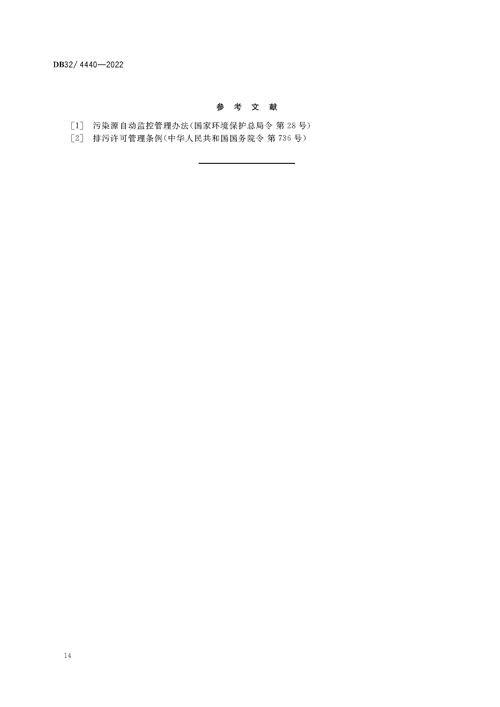 DB32／+4440-2022+城镇污水处理厂污染物排放标准_页面_17.jpg